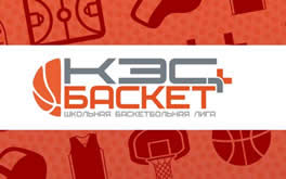 Школьная баскетбольная лига «КЭС-БАСКЕТ»